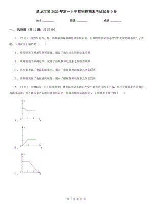 黑龙江省2020年高一上学期物理期末考试试卷D卷（模拟）