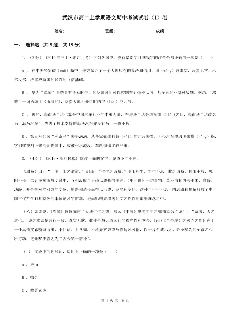 武汉市高二上学期语文期中考试试卷（I）卷_第1页