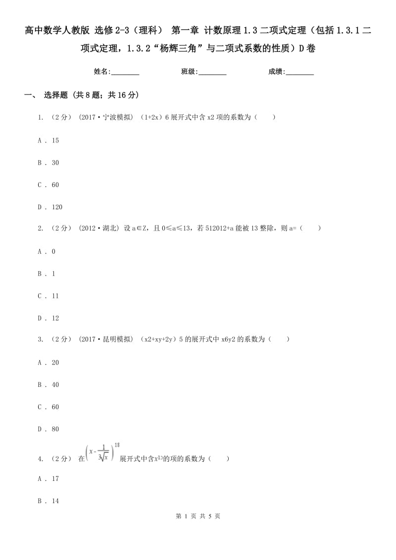 高中數(shù)學(xué)人教版 選修2-3（理科） 第一章 計(jì)數(shù)原理1.3二項(xiàng)式定理（包括1.3.1二項(xiàng)式定理1.3.2“楊輝三角”與二項(xiàng)式系數(shù)的性質(zhì)）D卷_第1頁(yè)