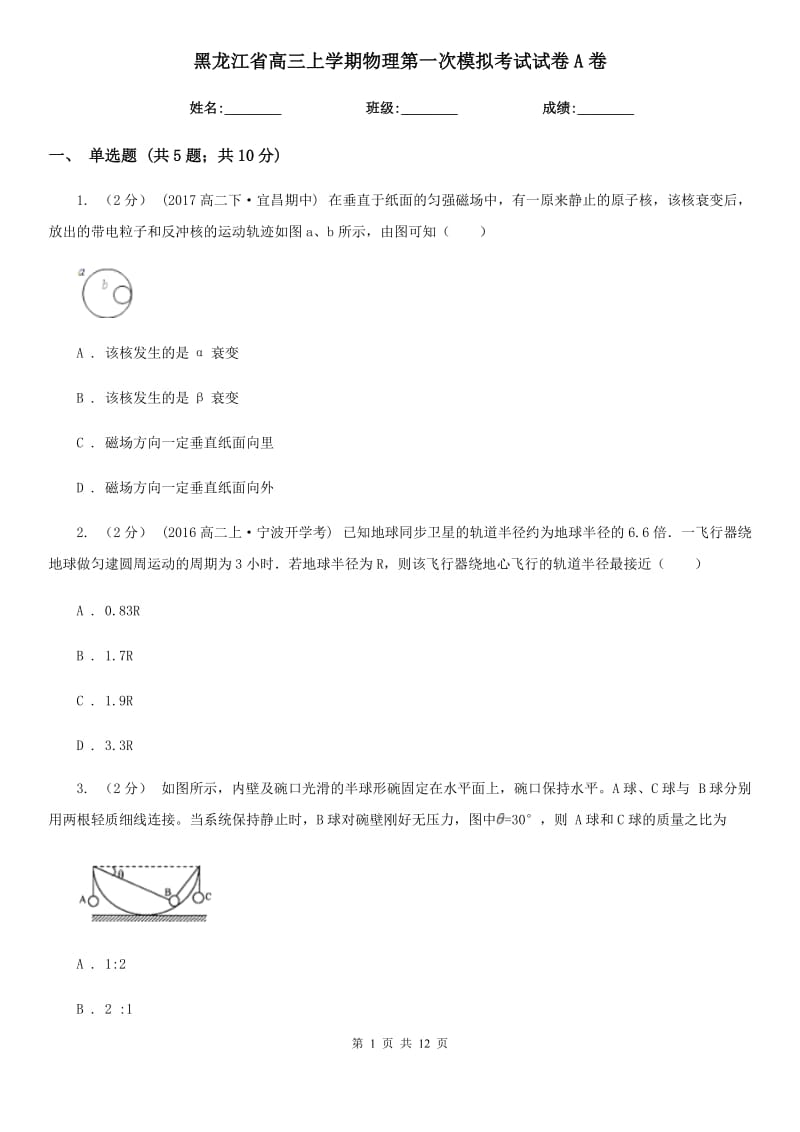 黑龙江省高三上学期物理第一次模拟考试试卷A卷_第1页