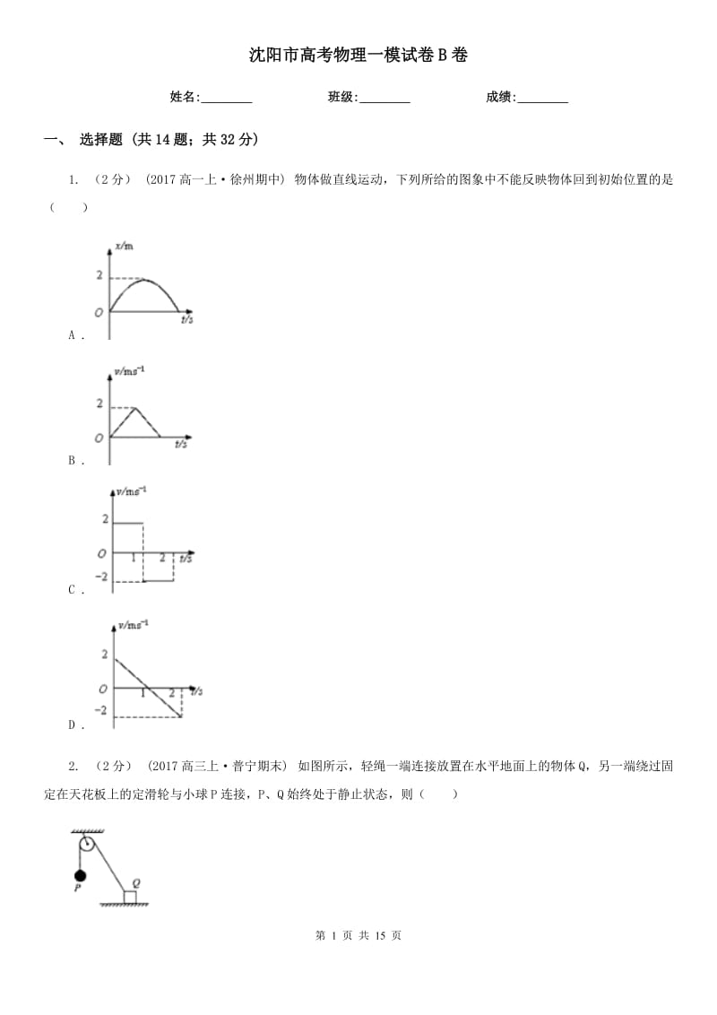 沈陽(yáng)市高考物理一模試卷B卷_第1頁(yè)