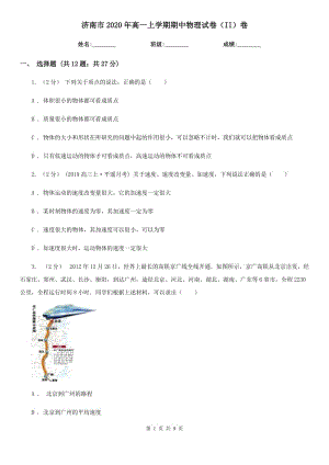 济南市2020年高一上学期期中物理试卷（II）卷（考试）