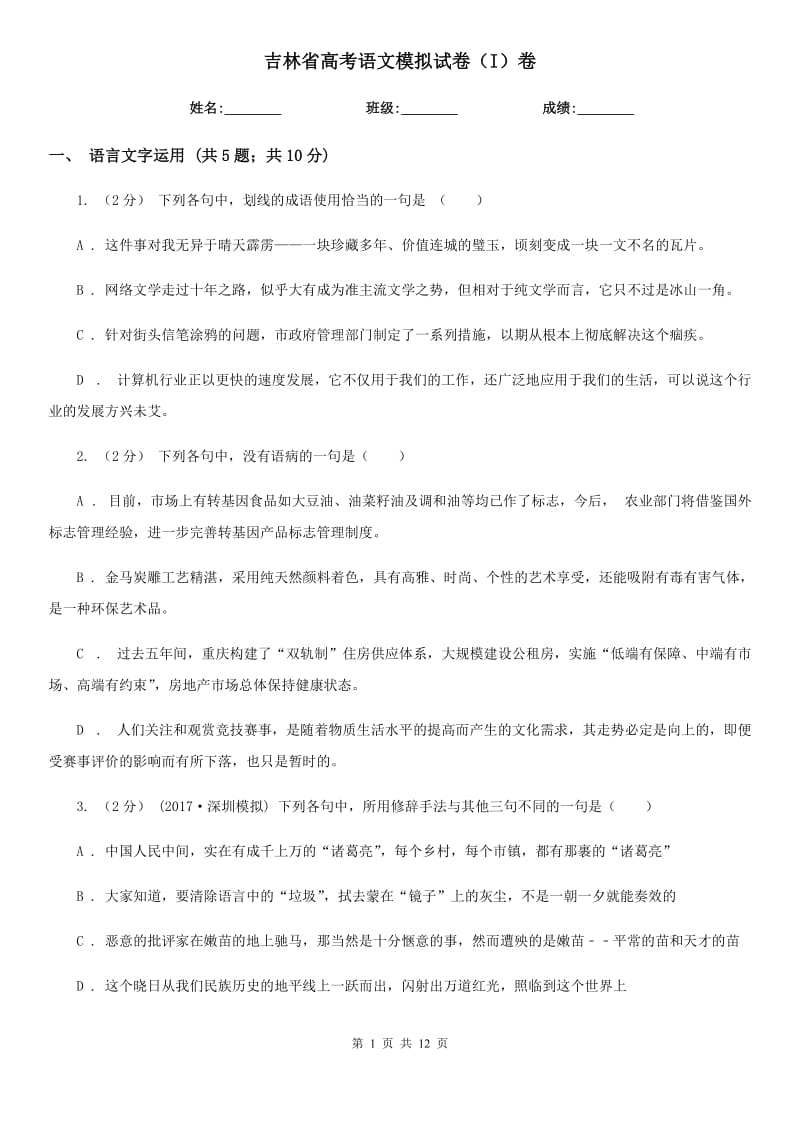吉林省高考语文模拟试卷（I）卷_第1页