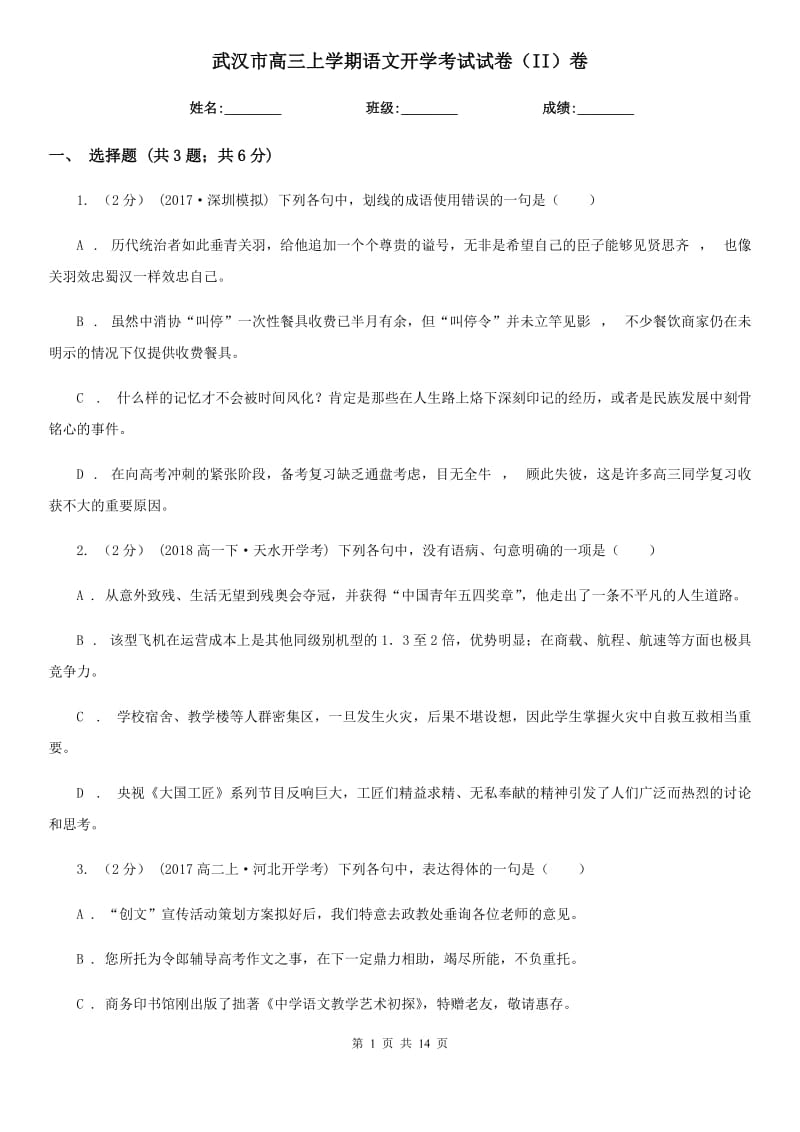 武汉市高三上学期语文开学考试试卷（II）卷_第1页
