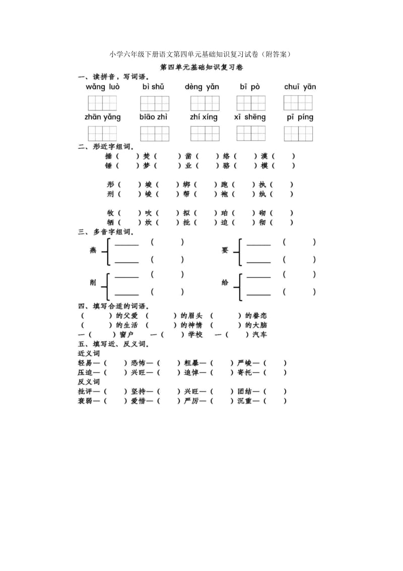 【畢業(yè)總復(fù)習(xí)】小學(xué)六年級(jí)下冊(cè)語(yǔ)文第四單元基礎(chǔ)知識(shí)復(fù)習(xí)試卷（附答案）(升學(xué)考試)_第1頁(yè)