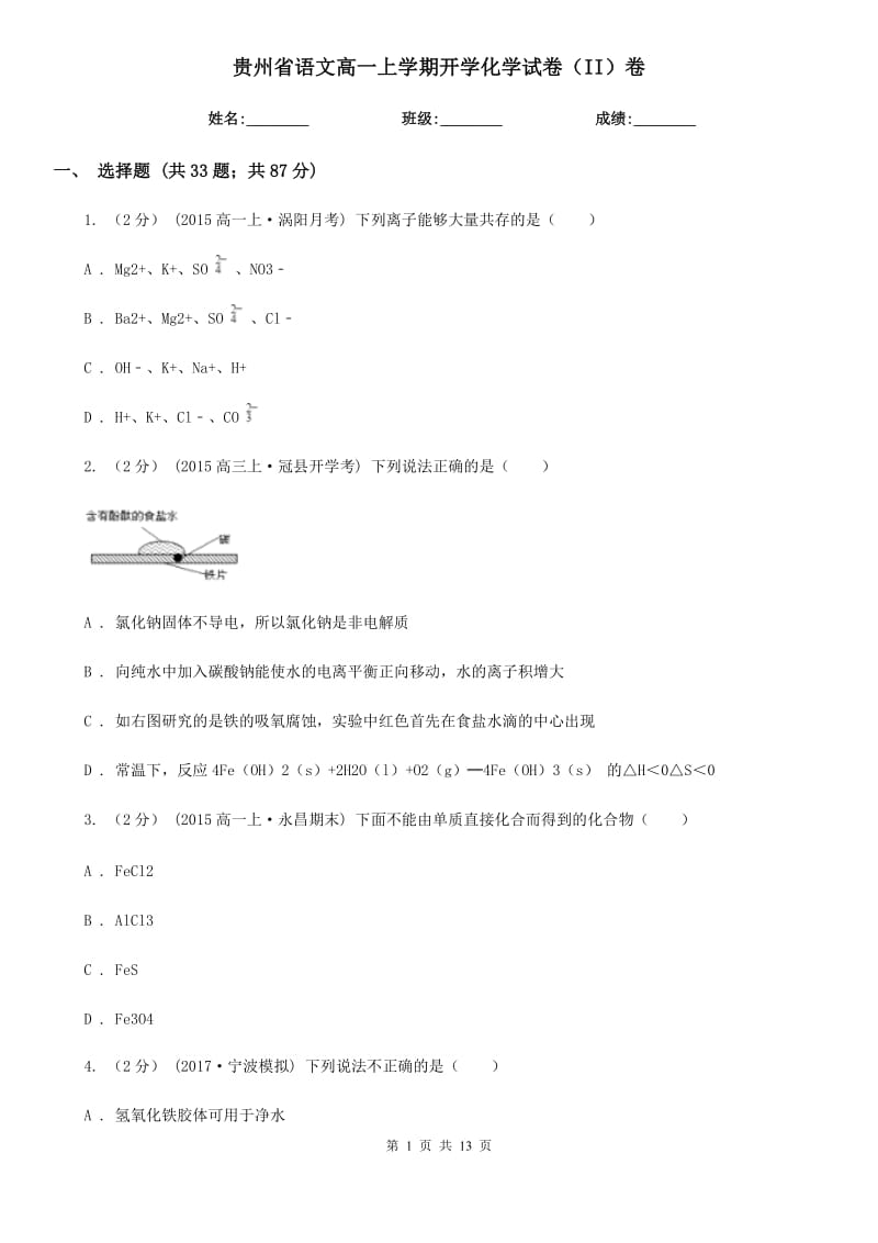 贵州省语文高一上学期开学化学试卷（II）卷_第1页