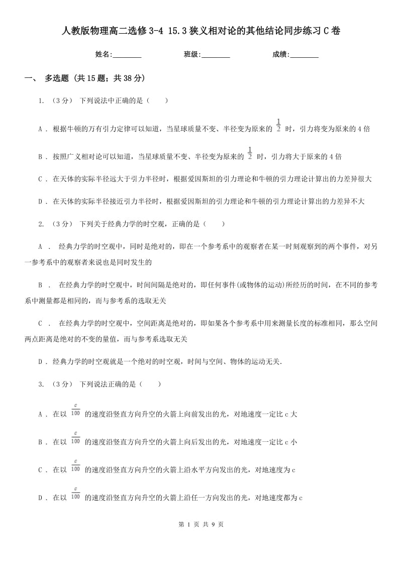 人教版物理高二選修3-4 15.3狹義相對論的其他結論同步練習C卷_第1頁