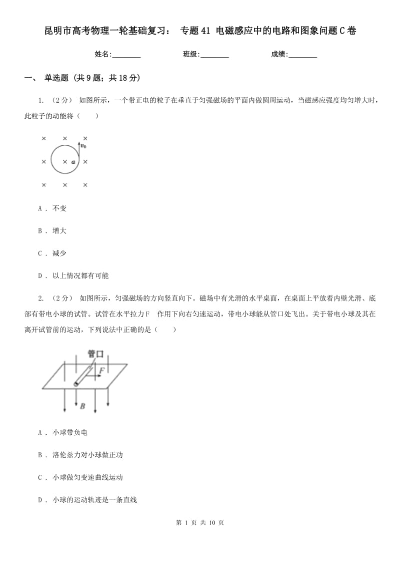 昆明市高考物理一輪基礎(chǔ)復(fù)習： 專題41 電磁感應(yīng)中的電路和圖象問題C卷_第1頁