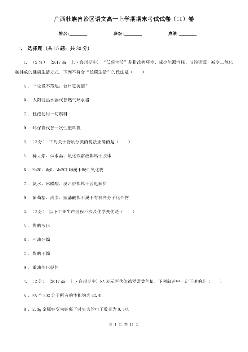广西壮族自治区语文高一上学期期末考试试卷（II）卷_第1页