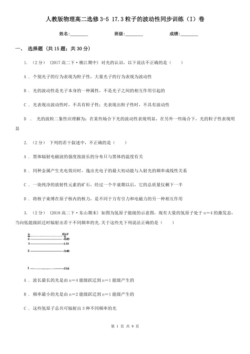 人教版物理高二選修3-5 17.3粒子的波動性同步訓(xùn)練（I）卷_第1頁