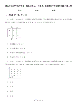 重慶市2020年高考物理一輪基礎(chǔ)復(fù)習(xí)： 專題41 電磁感應(yīng)中的電路和圖象問題A卷