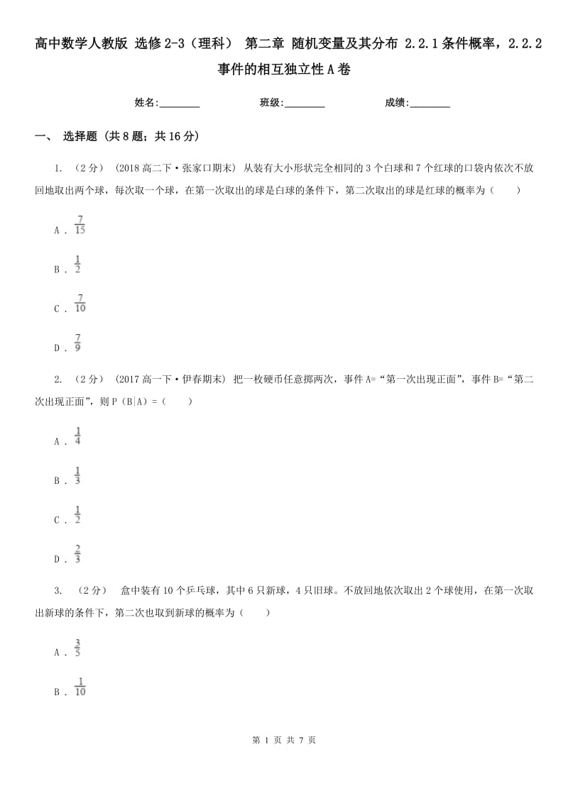 高中数学人教版 选修2-3（理科） 第二章 随机变量及其分布 2.2.1条件概率2.2.2事件的相互独立性A卷_第1页