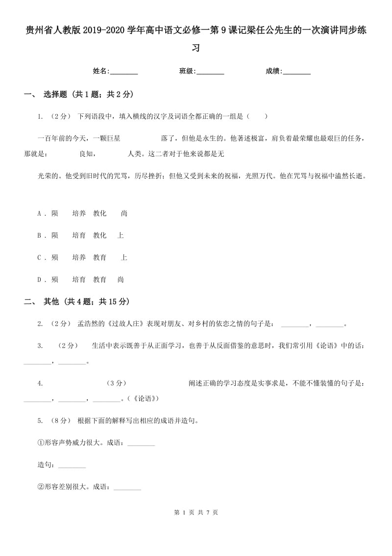 貴州省人教版2019-2020學(xué)年高中語(yǔ)文必修一第9課記梁任公先生的一次演講同步練習(xí)_第1頁(yè)