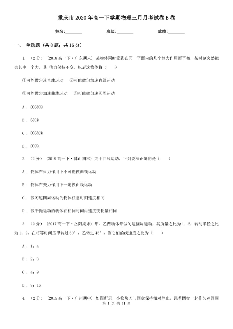 重庆市2020年高一下学期物理三月月考试卷B卷_第1页