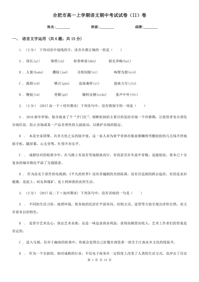 合肥市高一上学期语文期中考试试卷（II）卷（考试）_第1页