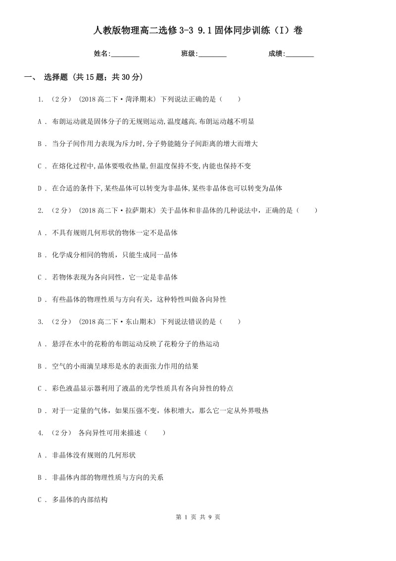 人教版物理高二選修3-3 9.1固體同步訓(xùn)練（I）卷_第1頁