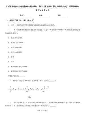廣西壯族自治區(qū)高考物理一輪專題： 第52講 實(shí)驗(yàn)：探究單擺的運(yùn)動(dòng)、用單擺測(cè)定重力加速度A卷