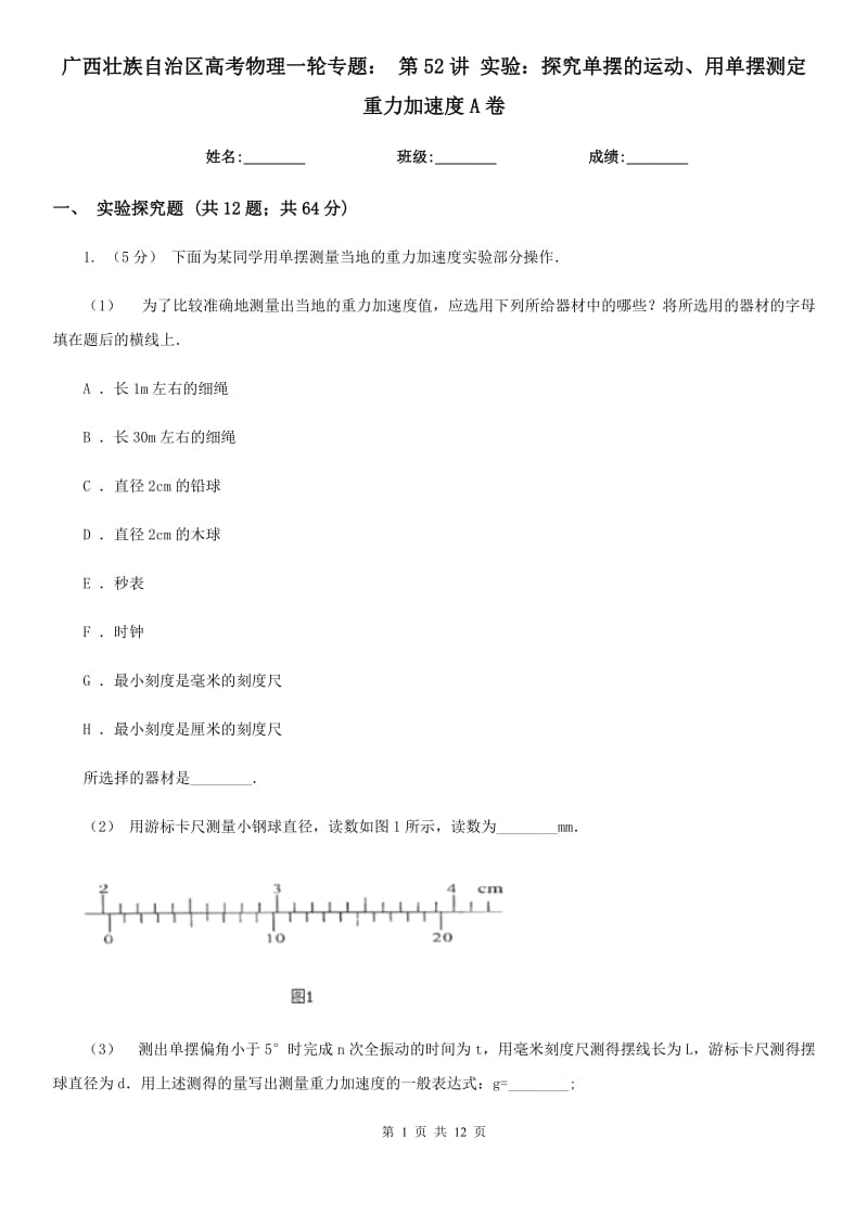 廣西壯族自治區(qū)高考物理一輪專題： 第52講 實(shí)驗(yàn)：探究單擺的運(yùn)動、用單擺測定重力加速度A卷_第1頁