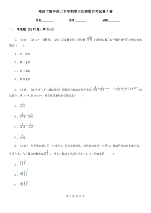 郑州市数学高二下学期第三次理数月考试卷A卷