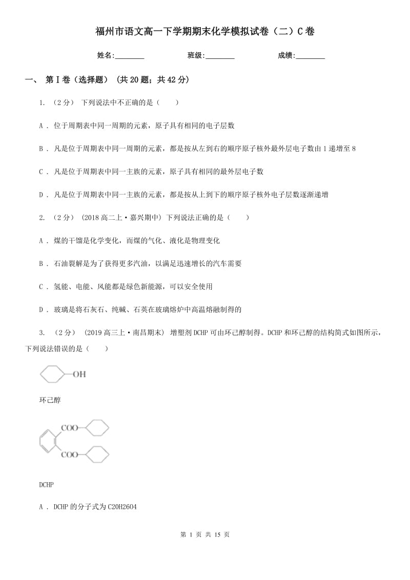 福州市语文高一下学期期末化学模拟试卷（二）C卷_第1页