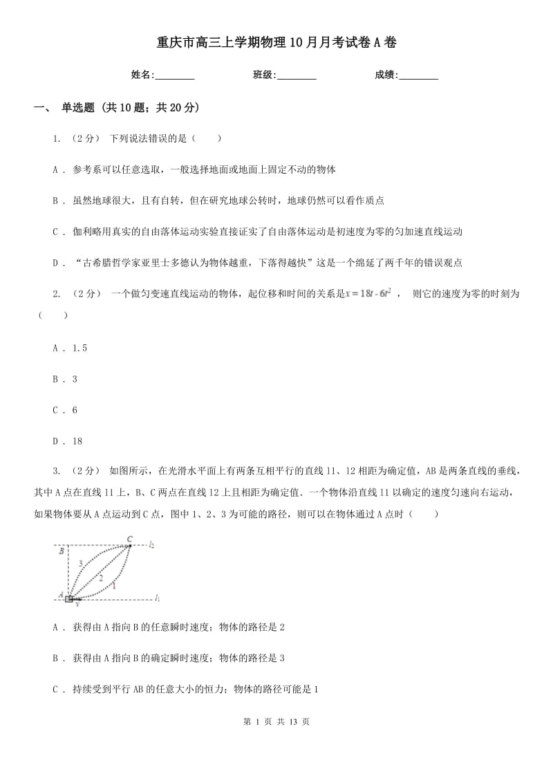 重庆市高三上学期物理10月月考试卷A卷_第1页