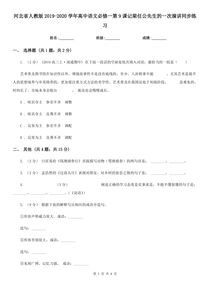 河北省人教版2019-2020學(xué)年高中語文必修一第9課記梁任公先生的一次演講同步練習(xí)_第1頁