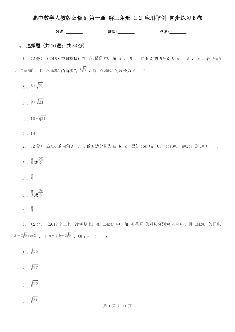 高中數(shù)學(xué)人教版必修5 第一章 解三角形 1.2 應(yīng)用舉例 同步練習(xí)B卷_第1頁(yè)