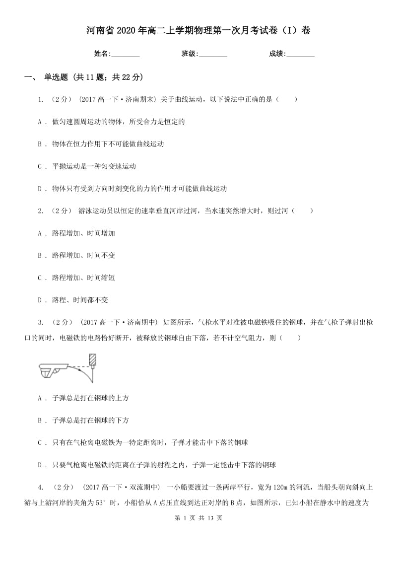 河南省2020年高二上学期物理第一次月考试卷（I）卷（模拟）_第1页