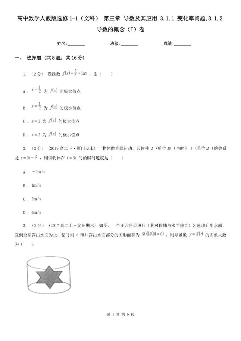 高中數(shù)學(xué)人教版選修1-1(文科) 第三章 導(dǎo)數(shù)及其應(yīng)用 3.1.1 變化率問(wèn)題,3.1.2導(dǎo)數(shù)的概念(I)卷_第1頁(yè)