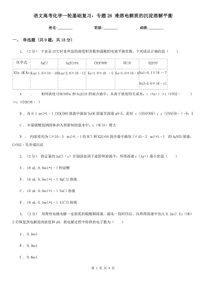 語文高考化學一輪基礎復習：專題26 難溶電解質的沉淀溶解平衡