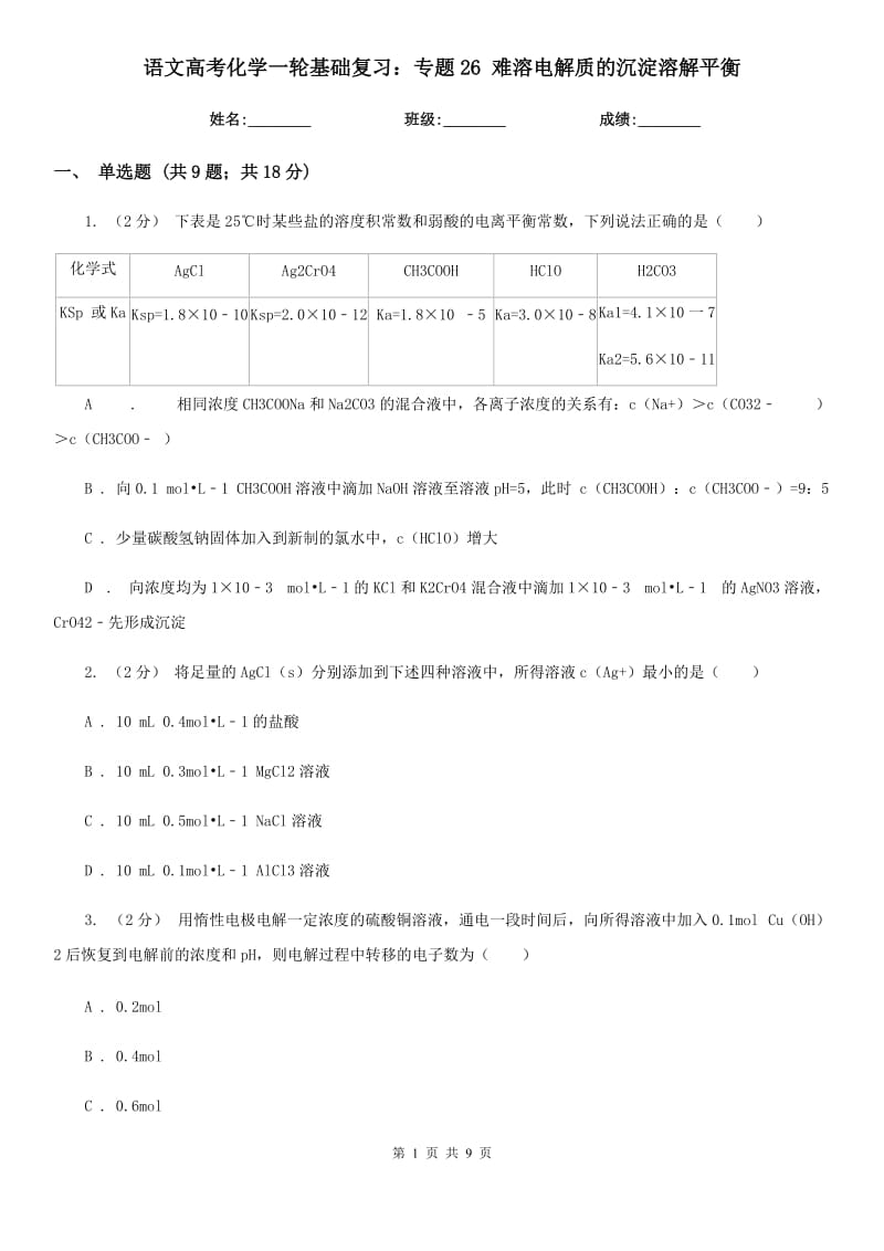 语文高考化学一轮基础复习：专题26 难溶电解质的沉淀溶解平衡_第1页