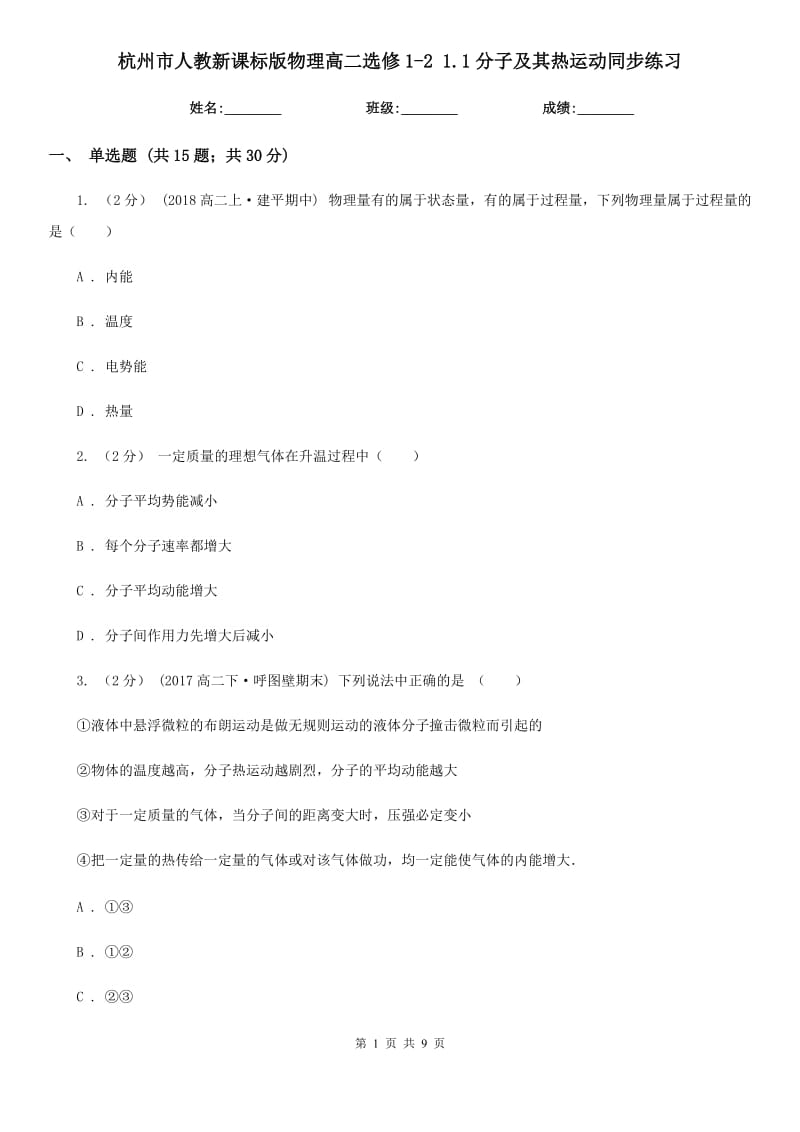 杭州市人教新课标版物理高二选修1-2 1.1分子及其热运动同步练习_第1页