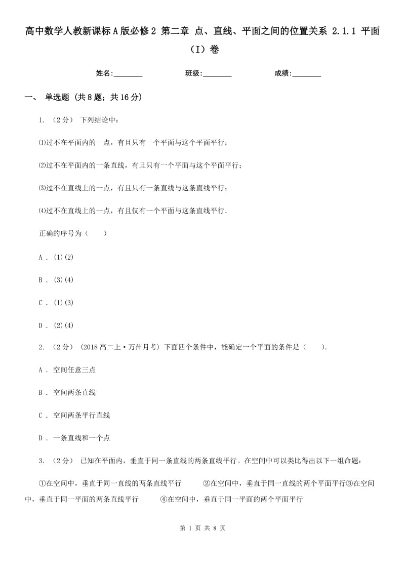 高中数学人教新课标A版必修2 第二章 点、直线、平面之间的位置关系 2.1.1 平面(I)卷_第1页