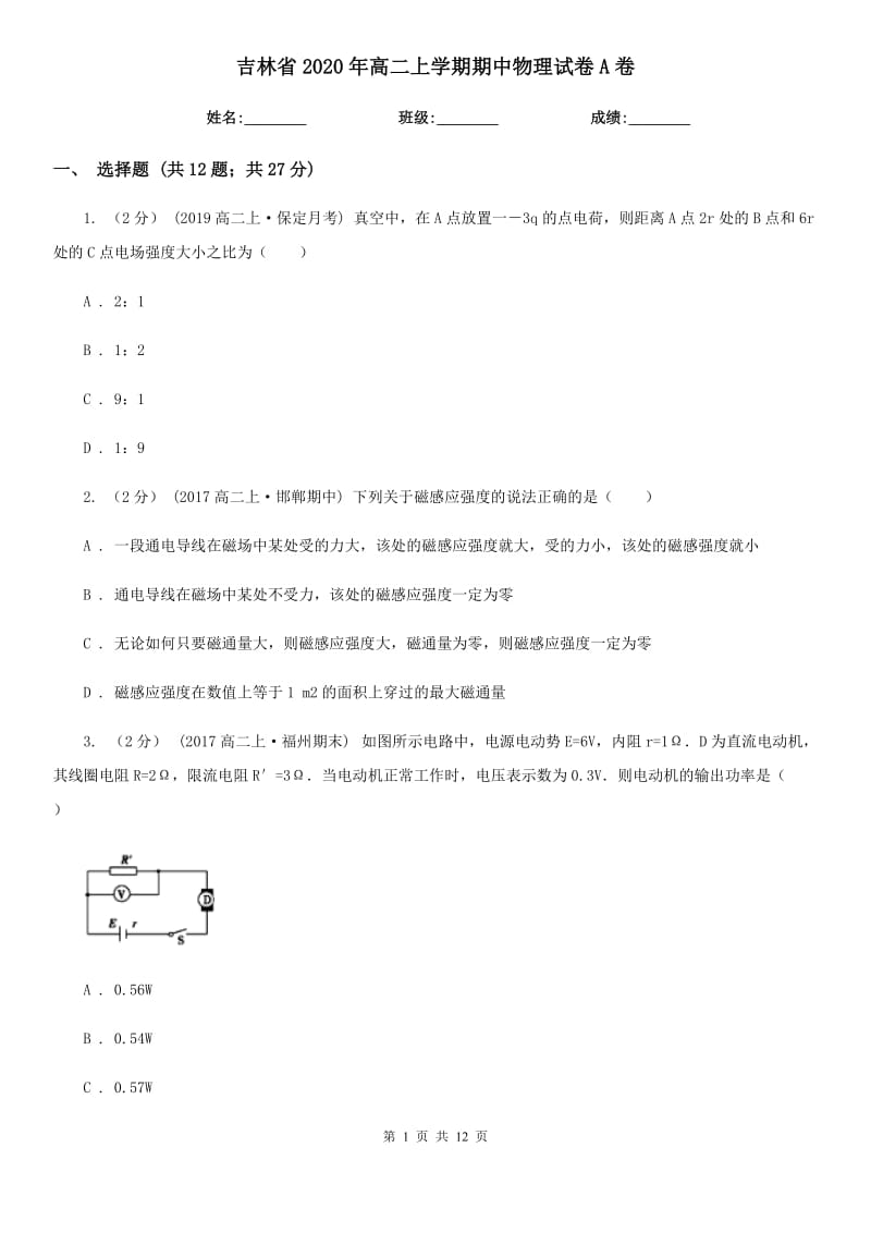 吉林省2020年高二上学期期中物理试卷A卷（模拟）_第1页