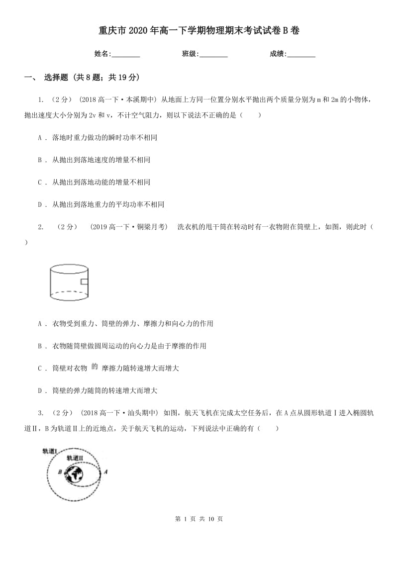 重庆市2020年高一下学期物理期末考试试卷B卷_第1页