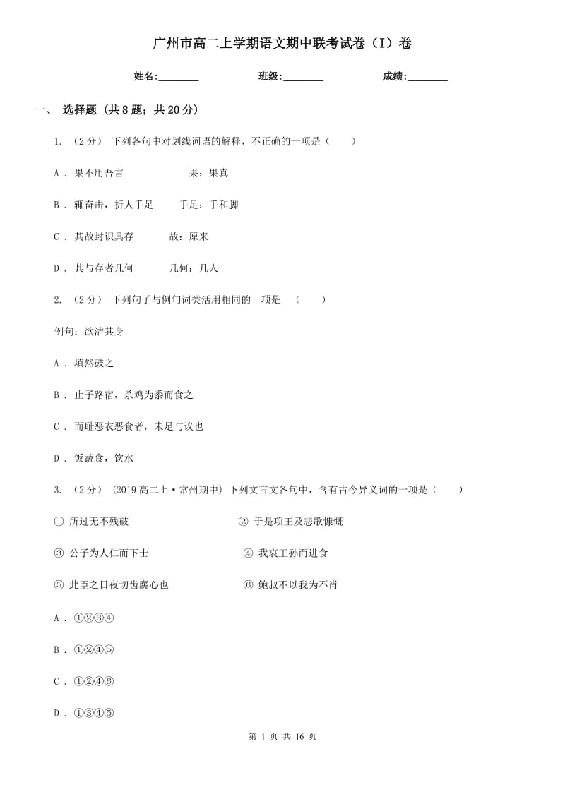 广州市高二上学期语文期中联考试卷（I）卷_第1页