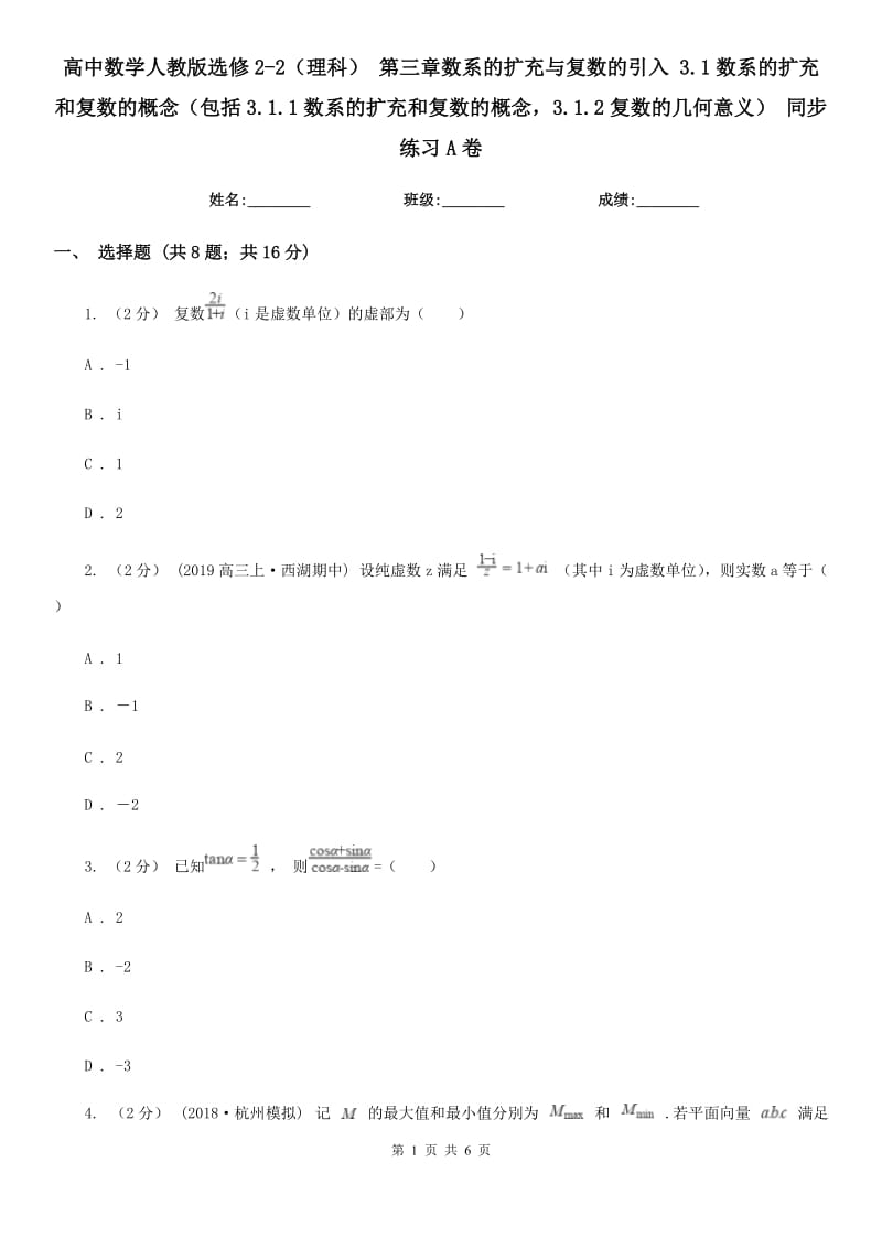 高中數(shù)學(xué)人教版選修2-2（理科） 第三章數(shù)系的擴(kuò)充與復(fù)數(shù)的引入 3.1數(shù)系的擴(kuò)充和復(fù)數(shù)的概念（包括3.1.1數(shù)系的擴(kuò)充和復(fù)數(shù)的概念3.1.2復(fù)數(shù)的幾何意義） 同步練習(xí)A卷_第1頁