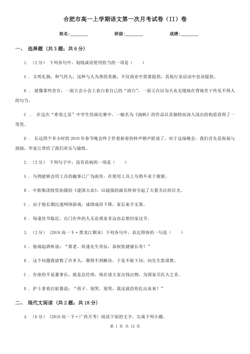 合肥市高一上学期语文第一次月考试卷（II）卷（考试）_第1页