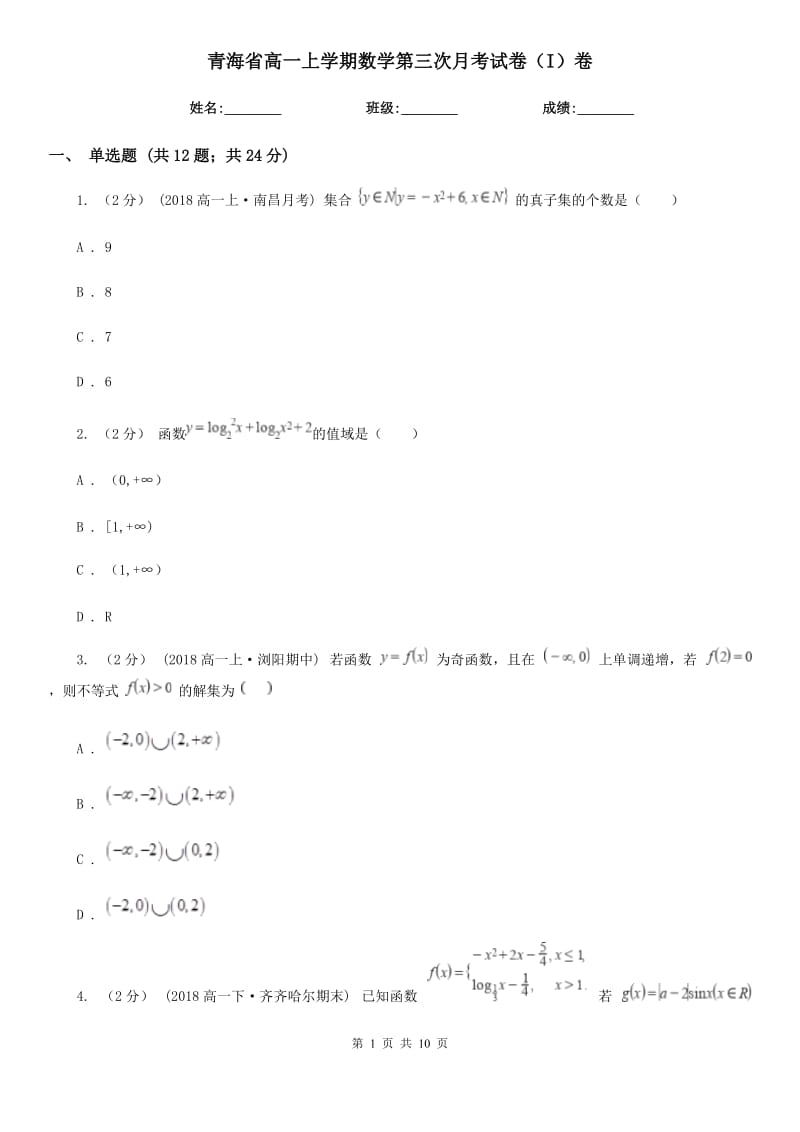 青海省高一上学期数学第三次月考试卷（I）卷_第1页