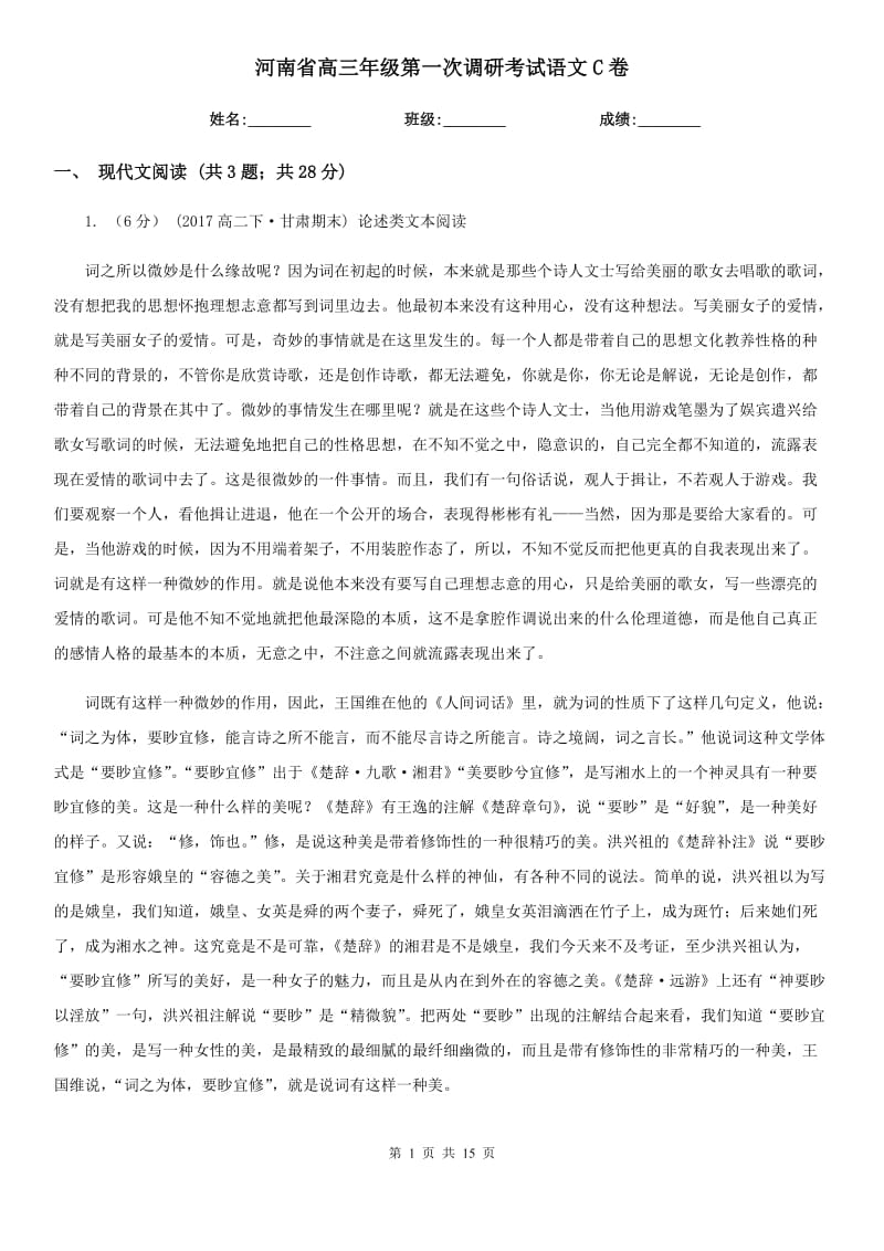 河南省高三年级第一次调研考试语文C卷_第1页