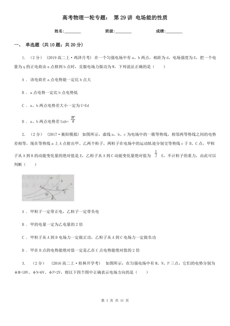 高考物理一輪專題： 第29講 電場能的性質(zhì)_第1頁