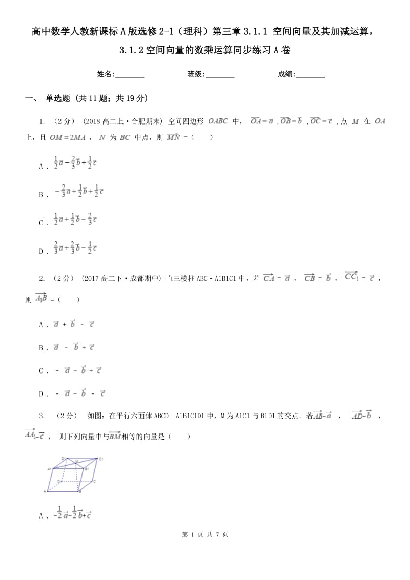 高中數(shù)學(xué)人教新課標(biāo)A版選修2-1（理科）第三章3.1.1 空間向量及其加減運(yùn)算3.1.2空間向量的數(shù)乘運(yùn)算同步練習(xí)A卷_第1頁