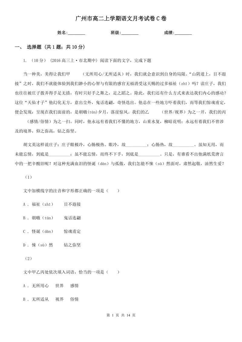 广州市高二上学期语文月考试卷C卷_第1页