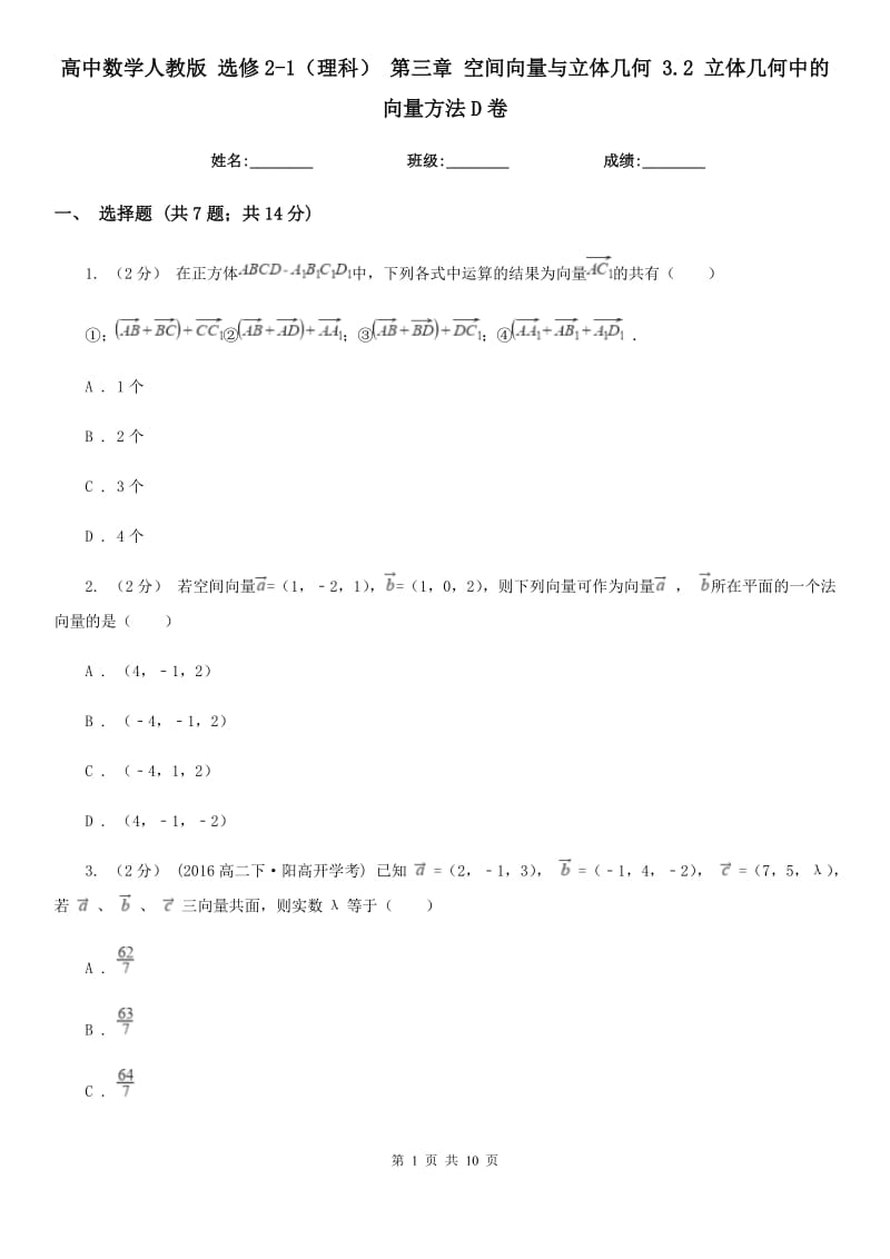 高中数学人教版 选修2-1(理科) 第三章 空间向量与立体几何 3.2 立体几何中的向量方法D卷_第1页