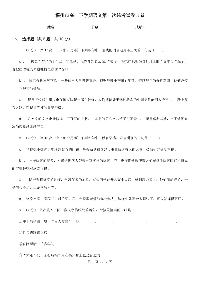 福州市高一下学期语文第一次统考试卷B卷_第1页