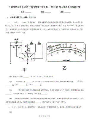 广西壮族自治区2020年高考物理一轮专题： 第36讲 练习使用多用电表B卷