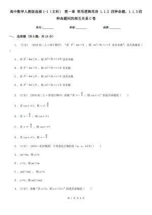 高中數(shù)學(xué)人教版選修1-1（文科） 第一章 常用邏輯用語 1.1.2 四種命題1.1.3四種命題間的相互關(guān)系C卷