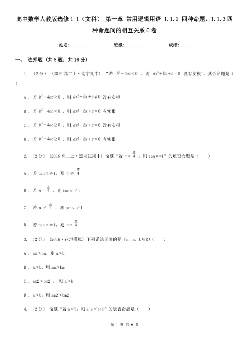 高中數(shù)學(xué)人教版選修1-1（文科） 第一章 常用邏輯用語 1.1.2 四種命題1.1.3四種命題間的相互關(guān)系C卷_第1頁