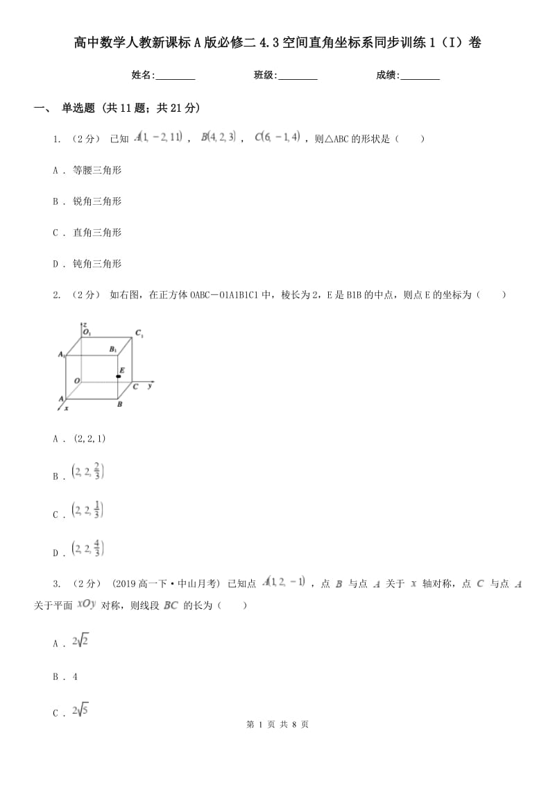 高中数学人教新课标A版必修二4.3空间直角坐标系同步训练1（I）卷_第1页