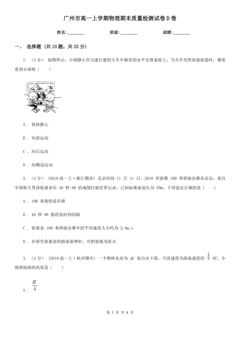 广州市高一上学期物理期末质量检测试卷D卷_第1页